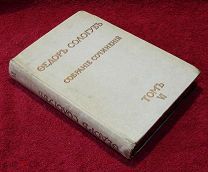 Федор Сологуб Собрание соч. Том VI: Мелкий Бес. Изд. Сирин 1913.