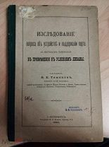 Тимонов, В. Е. Исследование вопроса об устройстве и поддержании порта на песчаном побережьи. 1891