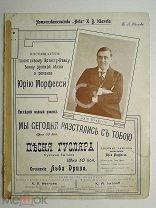 До 1917 г. Ноты Песня гусляра Русская былина Репертуар Юрия Морфесси Издательство Нева К.В. Иванова