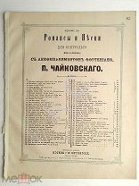 1884 г. Ноты Чайковский Нет, только тот, кто знал Романс Издатель Юргенсон Jurgenson Прижизненное