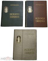 Редкое издание «История Танцев» в 3-х томах, С.Н. Худеков -!