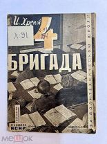 Книга 4-ая Бригада 1932 год рис. М. Герец.!