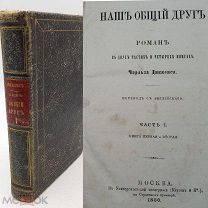 Книга 1866г. ПРИЖИЗНЕНОЕ изд. Ч.Диккенс 1(1-2ч) «Наш общий друг» R