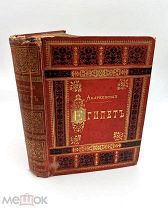 Книга антикварная Египет В. Андреевский 1886г Издание второе