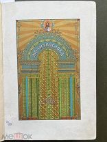 Молитвослов [2-е издание]. [СПб.]: Синодальная типография. [1905 год].