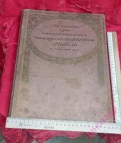 Старинный альбом к книге:«На память о дне пятидесятилетия Эммануила Людвига Нобель» 10 июня 1909 г.