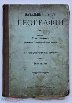 Иванов Начальный курс географии Часть 1
