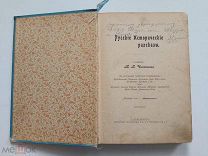 Русские исторические рассказы. 1900.!