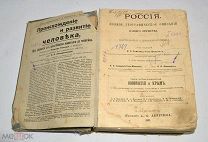 Книга «Россия. Полное географическое описание нашего отечества.» 1910год.(лот S682) 5540-1