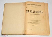 Книга «На краю света» 1903 год (лот S685) 5544