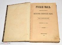 Книга «Русская мысль» 1891 год (лот S687) 5540-2
