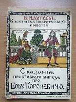 Дунаев, Б.И. Сказания про храброго витязя про Бову Королевича.