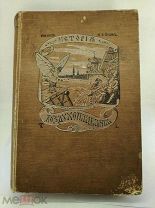 Старинная Редкая антикварная книга ИСТОРИЯ ВОЗДУХОПЛАВАНИЯ М. Л. ФРАНКЪ. 1910г.