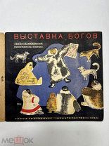 Книга Выставка Богов 1930 год рис. А. Порэт.!