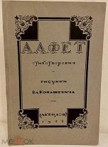 [«Одна из лучших работ Конашевича»] А. Фет. Стихотворения. Аквилон, 1922.