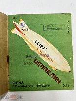 Книга Цеппелин 1931 год Л. Кассиль.!