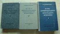 ФУНДАМЕНТАЛЬНЫЙ ТРУД 1947г КУРС ДИФФЕРЕНЦИАЛЬНОГО И ИНТЕГРАЛЬНОГО ИСЧИСЛЕНИЯ В 3-Х ТОМАХ!