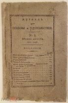Сказка «Пистолет» от князей Голицыных в редчайшем «Журнале для пользы и удовольствия». 1805.