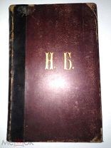 Краткие СПРАВОЧНЫЕ СВЕДЕНИЯ о РУССКИХ ХОЗЯЙСТВАХ- 1897 г. Выпуск первый