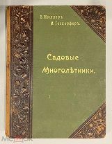 Многолетники. Наиболее красивые и пригодные.48 таблиц по акварелям В.Мюллера. 1901 г.