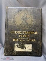 Книга «Отечественная война» 1818-1912 Т5 Россия 1912г #кабинет библиотека Напалеон r#