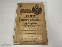 Старинная книга, «Россия. Полное географическое описание». В.П. Семёнов, Т. 3, 1900 г. РУБЛЯ04