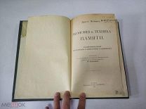Книга «Экономия и техника памяти» 1913 год (лот S699) 5576-1