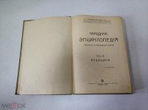 Книга «Народная энциклопедия Медицина Том 5» 1910 год (лот S704) 5576-5