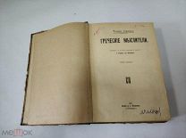 Книга «Греческие мыслители» 1911 год (лот S705) 5576-4
