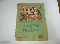 Книга «Столица и усадьба» №66 15 сентября 1916 года(лот S715) 5575-3
