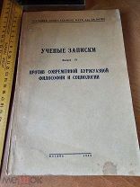 Ученые записки выпуск IV против современной буржуазной философии и социологии Москва 1949 год