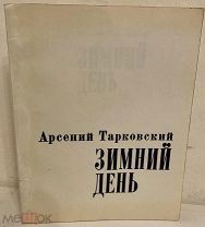 [Развернутый автограф автора] Арсений Тарковский. Зимний день. Стихотворения. 1980.
