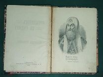 Патриарх Гермоген. Страдалец за Родину. 1912 год. Оригинал! Редкость!