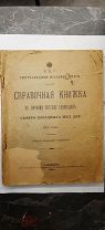 [Железная дорога] Справочная книжка по личному составу служащих Северо-Западных железных дорог 1914.