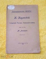 1905 г. К. Каутский. Следствия Русско-Японской войны. Хорошее состояние.