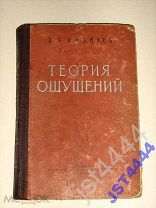 Ананьев Б.Г. Теория ощущений. Л. Изд-во ЛГУ. 1961г