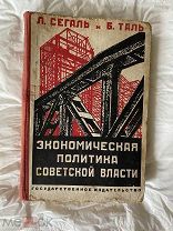 Экономическая политика советской власти 1929