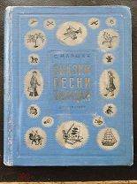 Маршак С. Сказки, песни, загадки. Рисунки Лебедева и Ермолаева М. Детгиз 1953г.