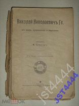 Николай Николаевич Ге Составил В. Стасов 1904г
