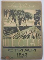 [Автограф «софийского Есенина», отсутствует в библиотеках] Александр Стоянов. Шестая. София. 1943.