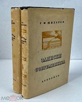 Жихарев С. П. Записки современника. ACADEMIA, 1934