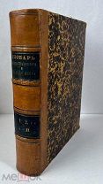 Словарь церковнославянского и русского языка. Т. 1-2. Первое издание. 1847