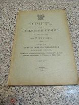 Отчет о движении сумм г. Москвы за 1914 г. Убежище на Ходынке Хитров рынок Третьяковка Почти