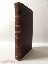 R! Прижизненное издание! Новые стихотворения В. Жуковского. Том первый (VI) 1849 г. Редкость!