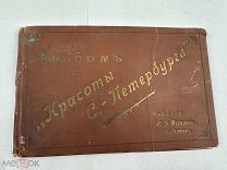 Старинный редкий альбом Красоты Петербурга, изд. Магалиф, Царская Россия