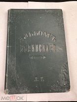 Альбом выставки российской словесности в память В.Г.Белинского. № 4. 1898 г.