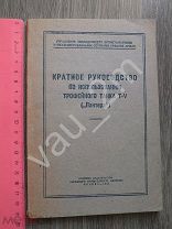 Краткое руководство по использованию трофейного танка Т-5 Пантера. 1944 год Оригинал! Сохран! кн1