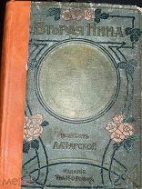 Прижизненное издание Вторая Нина Чарская 1908