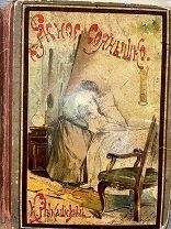 Первое издание. Лукашевич РЕДКОСТЬ Ясное солнышко 1898