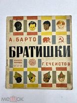 Книга А. Барто БРАТИШКА рис. Г. Ечеистов 1930 год.!